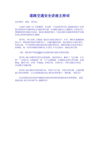 交通安全教育讲座主持词