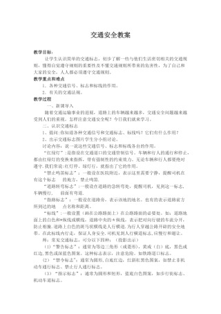 交通安全教育课教案