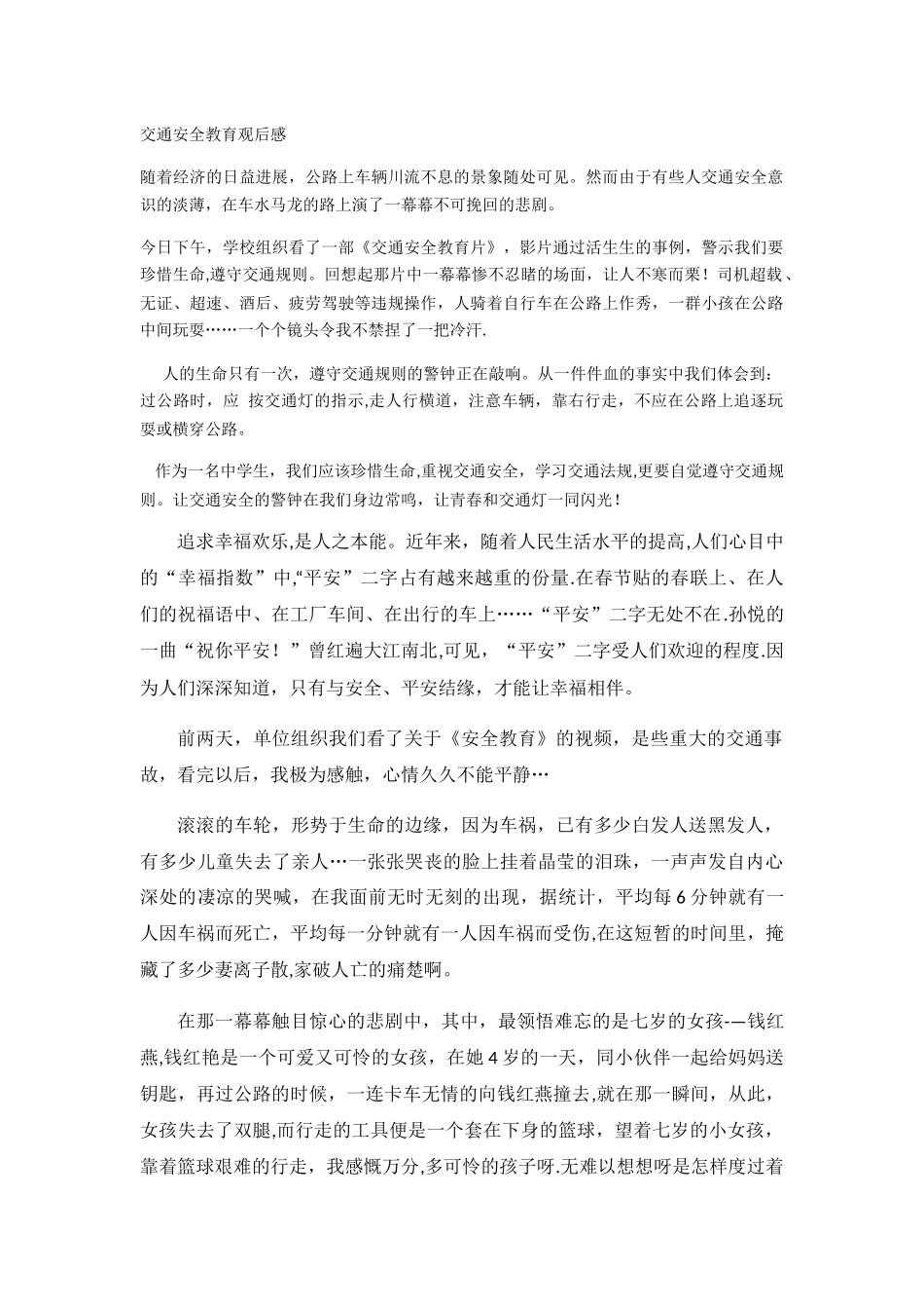 交通安全教育观后感_第1页