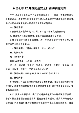 交通安全日宣传活动方案