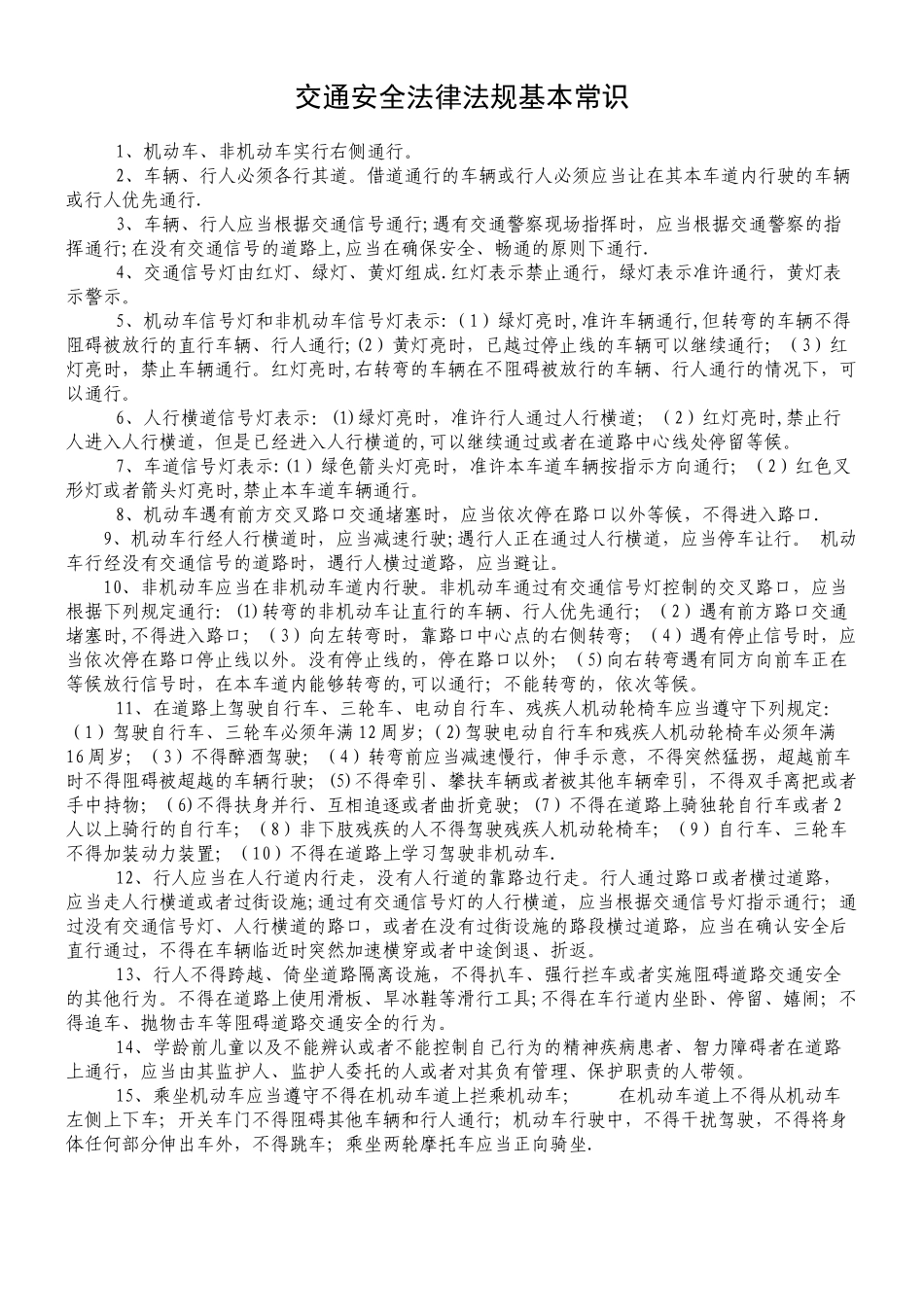 交通安全法律法规基本常识_第1页
