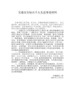 交通安全标兵个人先进事迹材料