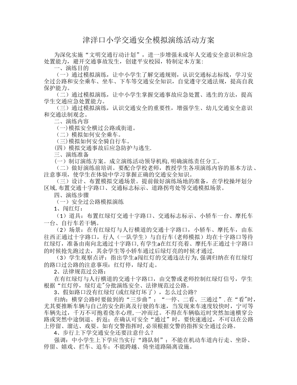 交通安全演练方案55651_第1页