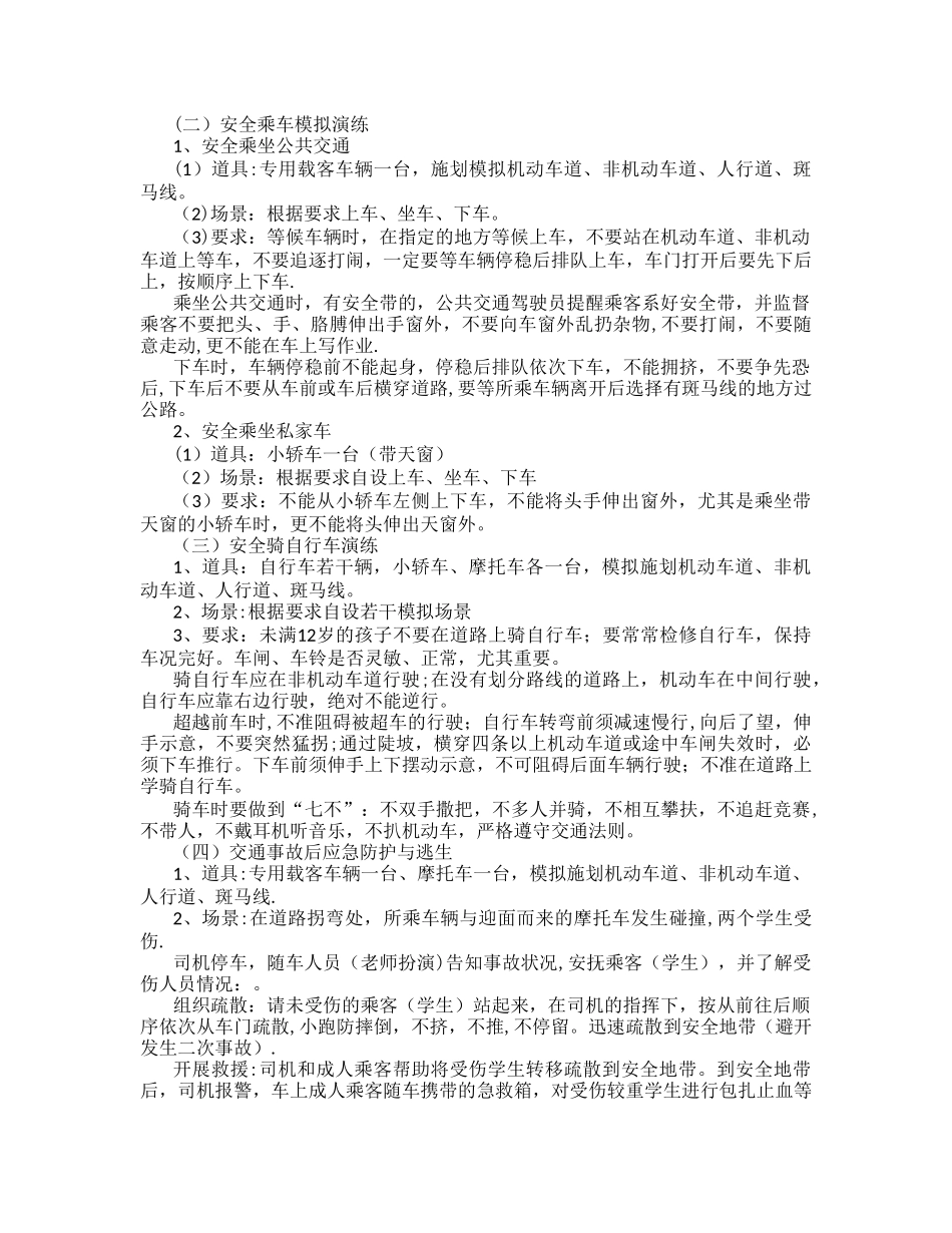 交通安全演练方案55651_第2页