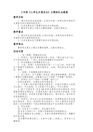 交通安全班队会教案