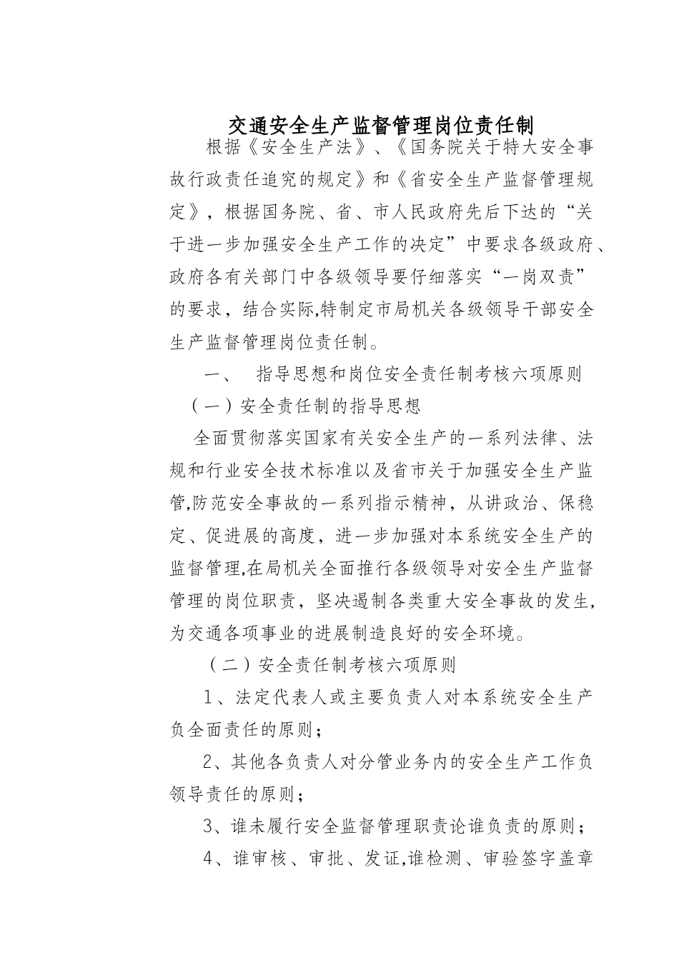 交通安全生产监督管理岗位责任制_第1页