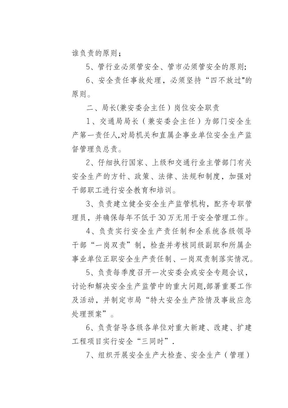 交通安全生产监督管理岗位责任制_第2页
