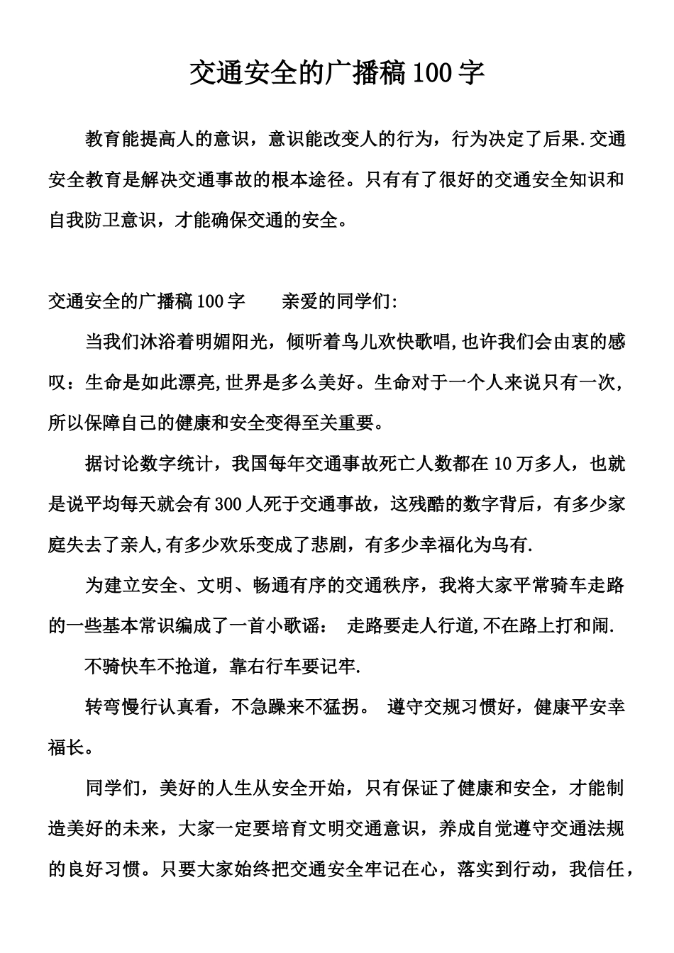 交通安全的广播稿100字_第1页