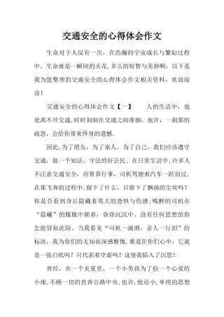 交通安全的心得体会作文