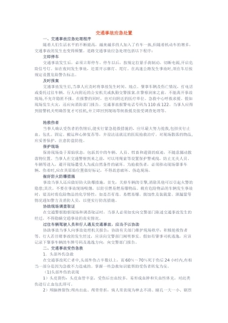 交通安全知识——交通事故应急处置