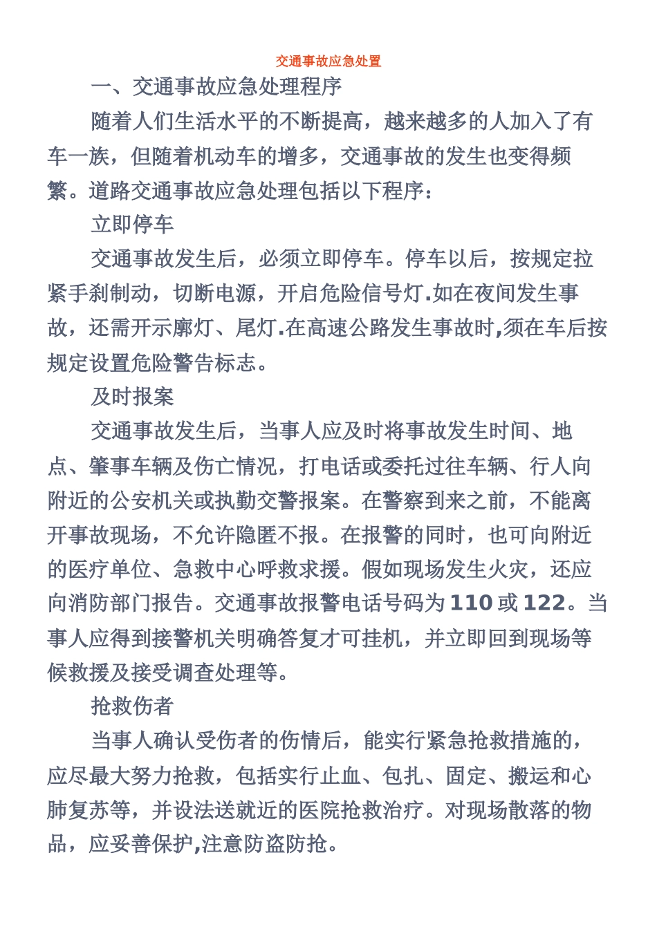 交通安全知识——交通事故应急处置_第1页