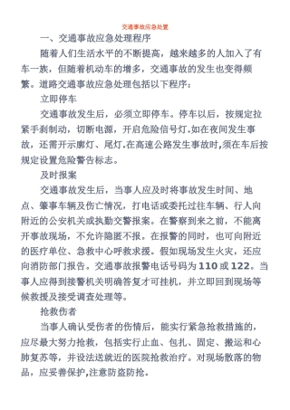 交通安全知识——交通事故应急处置