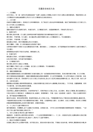 交通安全知识大全