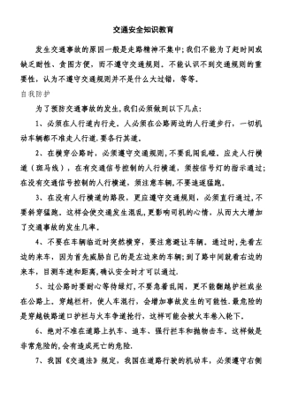 交通安全知识教育