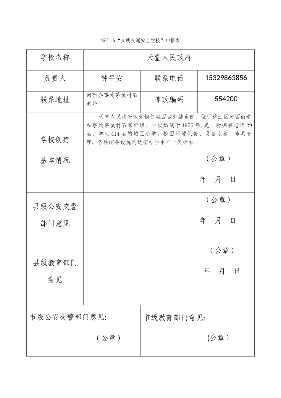 交通安全示范校申报材料_第2页