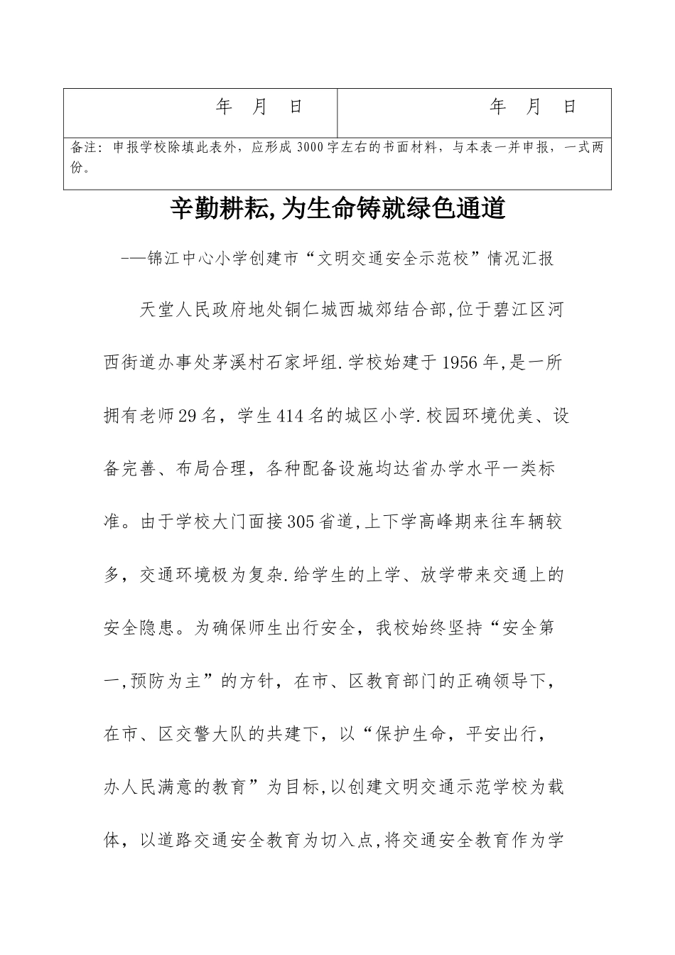 交通安全示范校申报材料_第3页