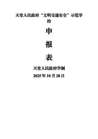 交通安全示范校申报材料