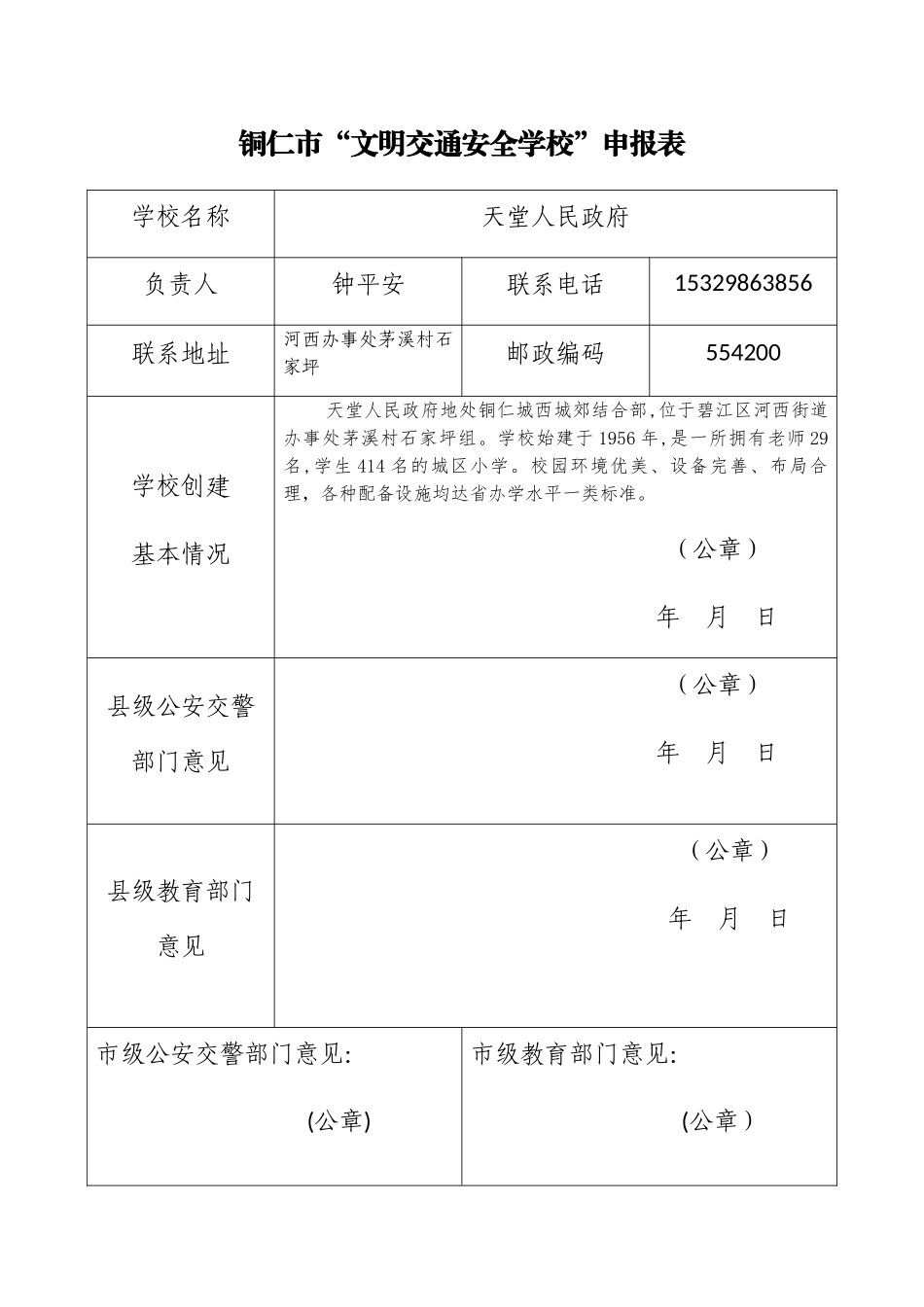 交通安全示范校申报材料_第2页