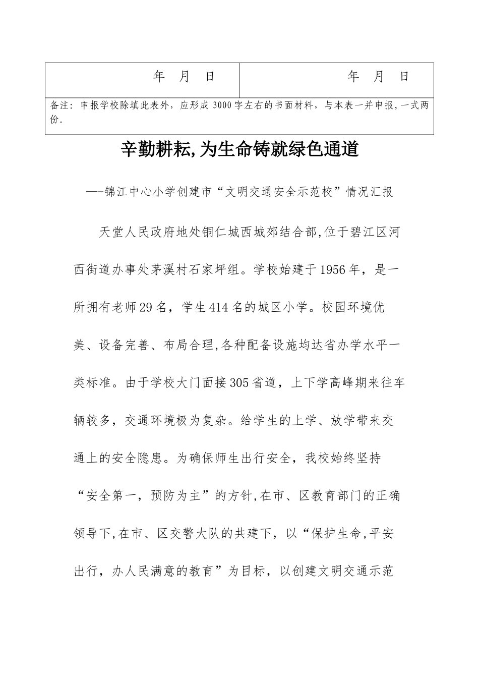 交通安全示范校申报材料_第3页