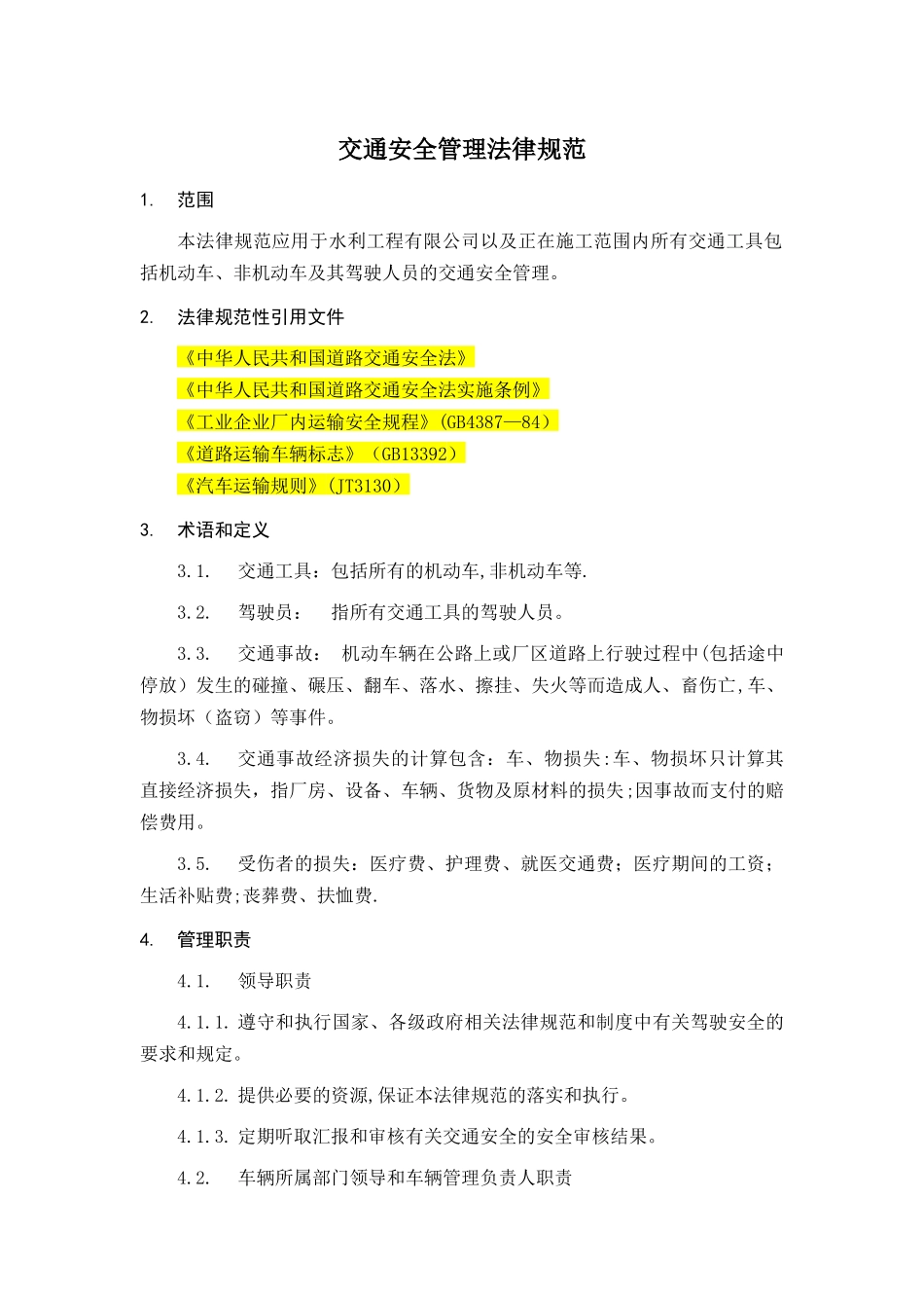 交通安全管理规范_第2页