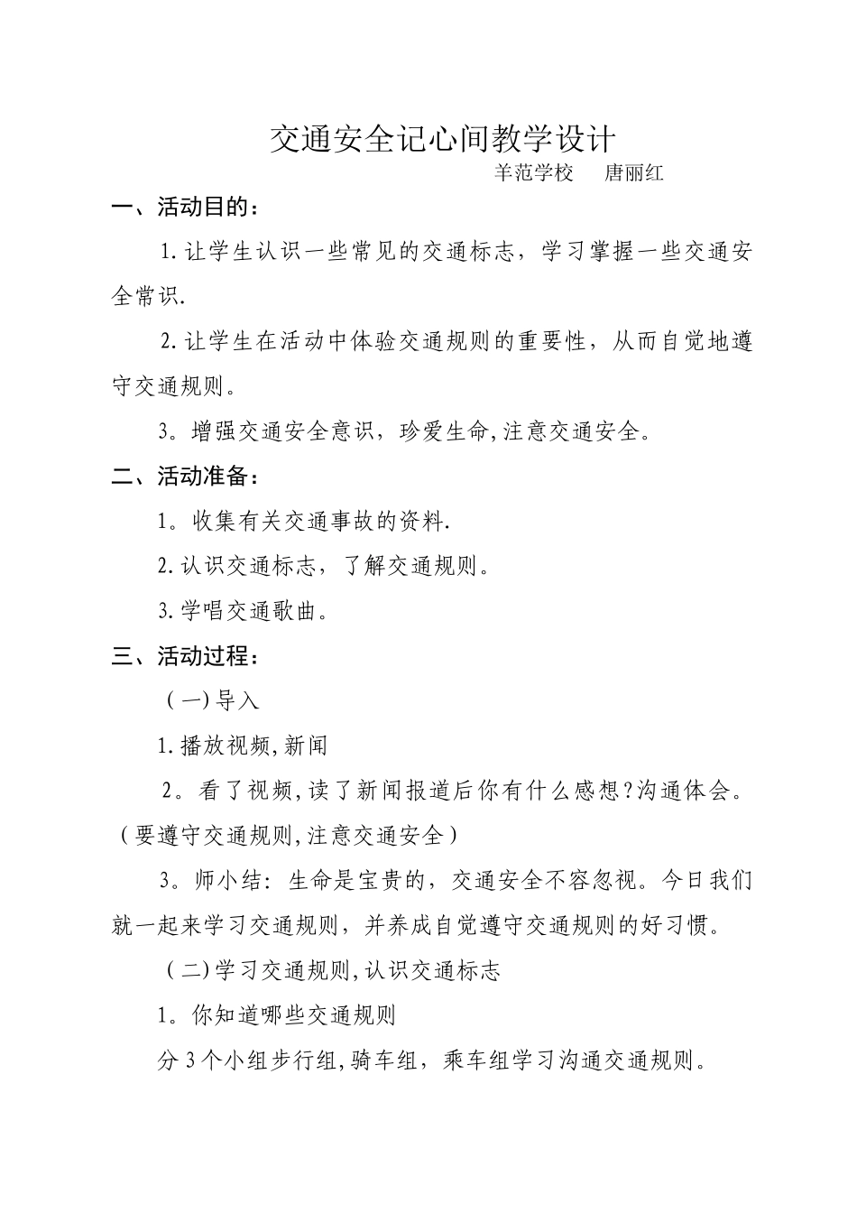 交通安全记心间教学设计_第1页