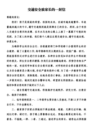 交通安全致家长的一封信