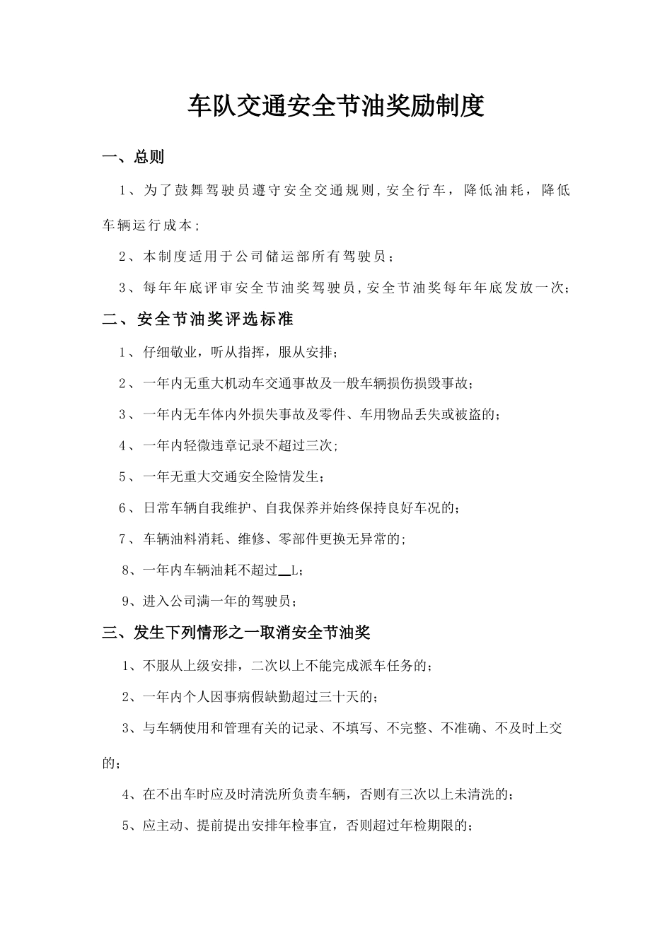 交通安全节油奖励制度_第1页