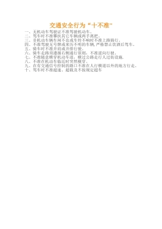 交通安全行为十不准