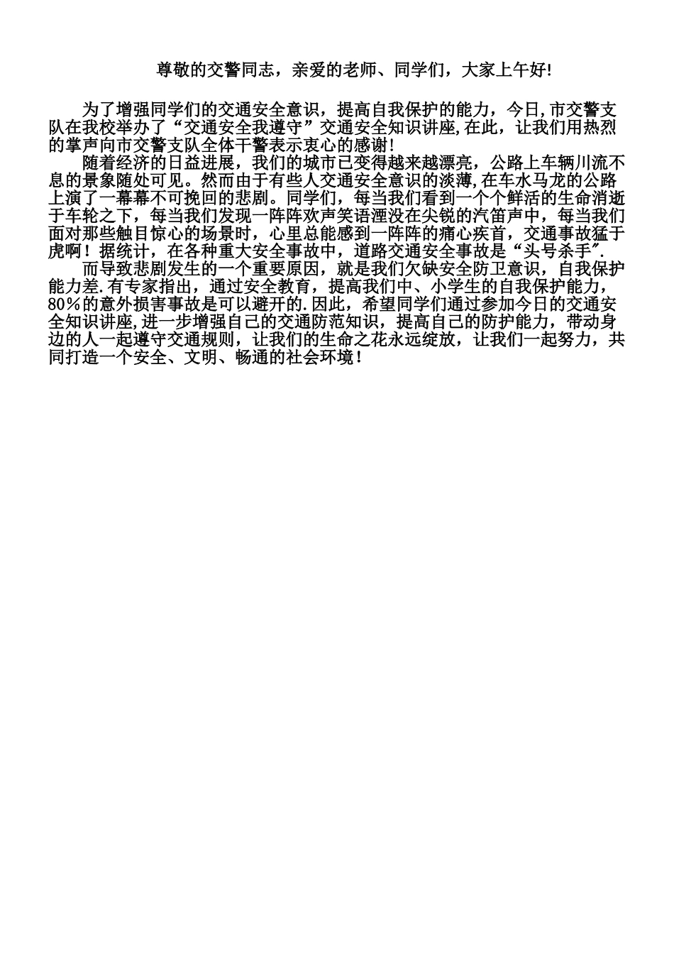 交通安全讲座主持稿_第1页