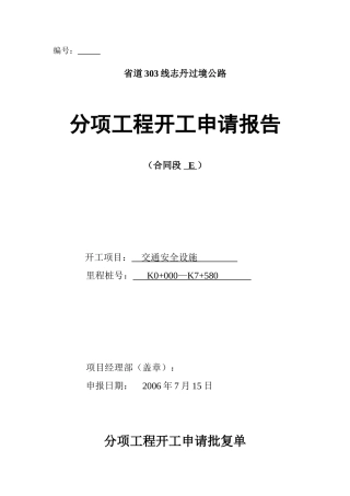 交通安全设施开工报告