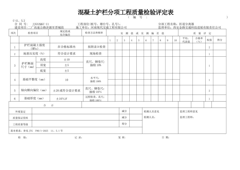 交通安全设施工程质量检验评定表_第3页