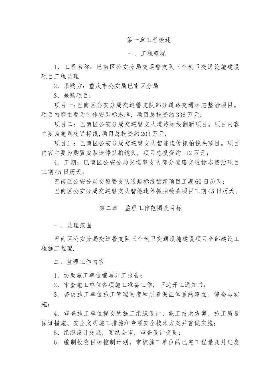 交通安全设施工程监理规划-secret_第2页