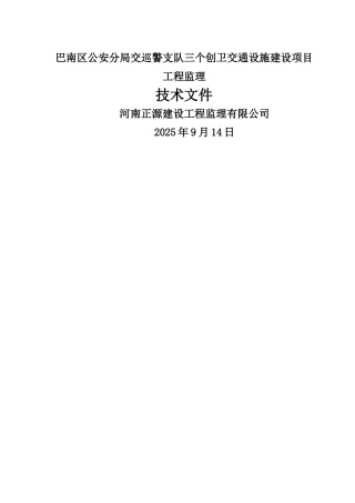 交通安全设施工程监理规划-secret