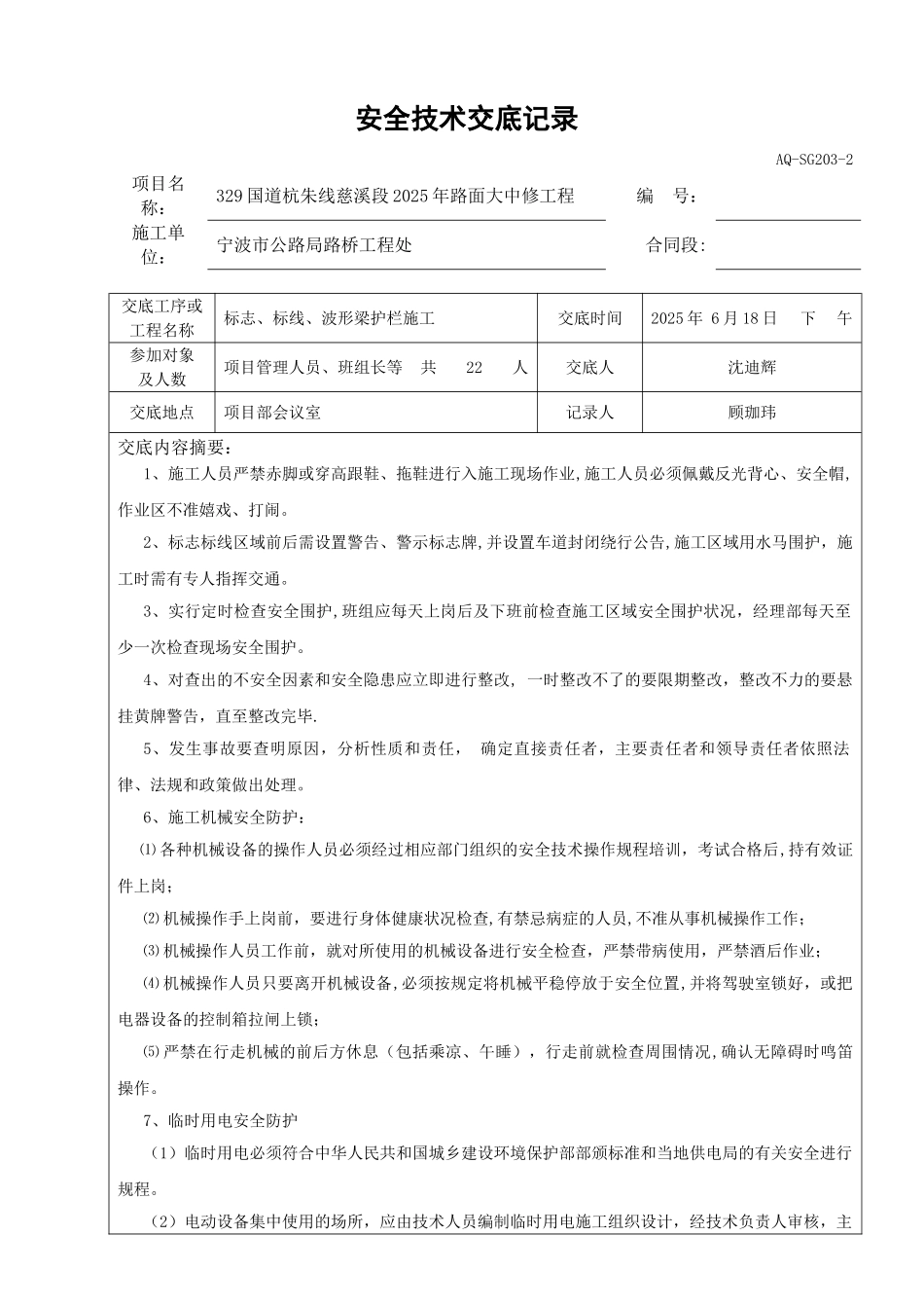 交通安全设施施工安全技术交底记录_第1页