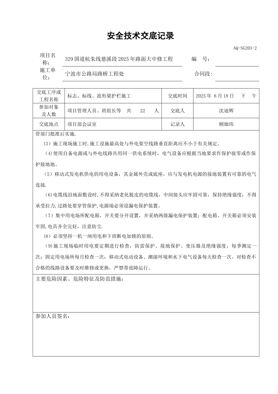 交通安全设施施工安全技术交底记录_第2页