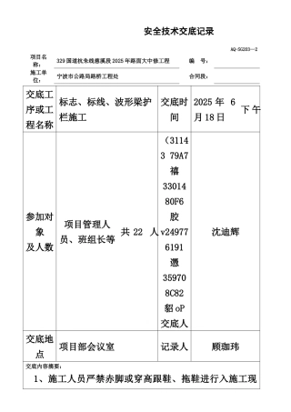 交通安全设施施工安全技术交底记录