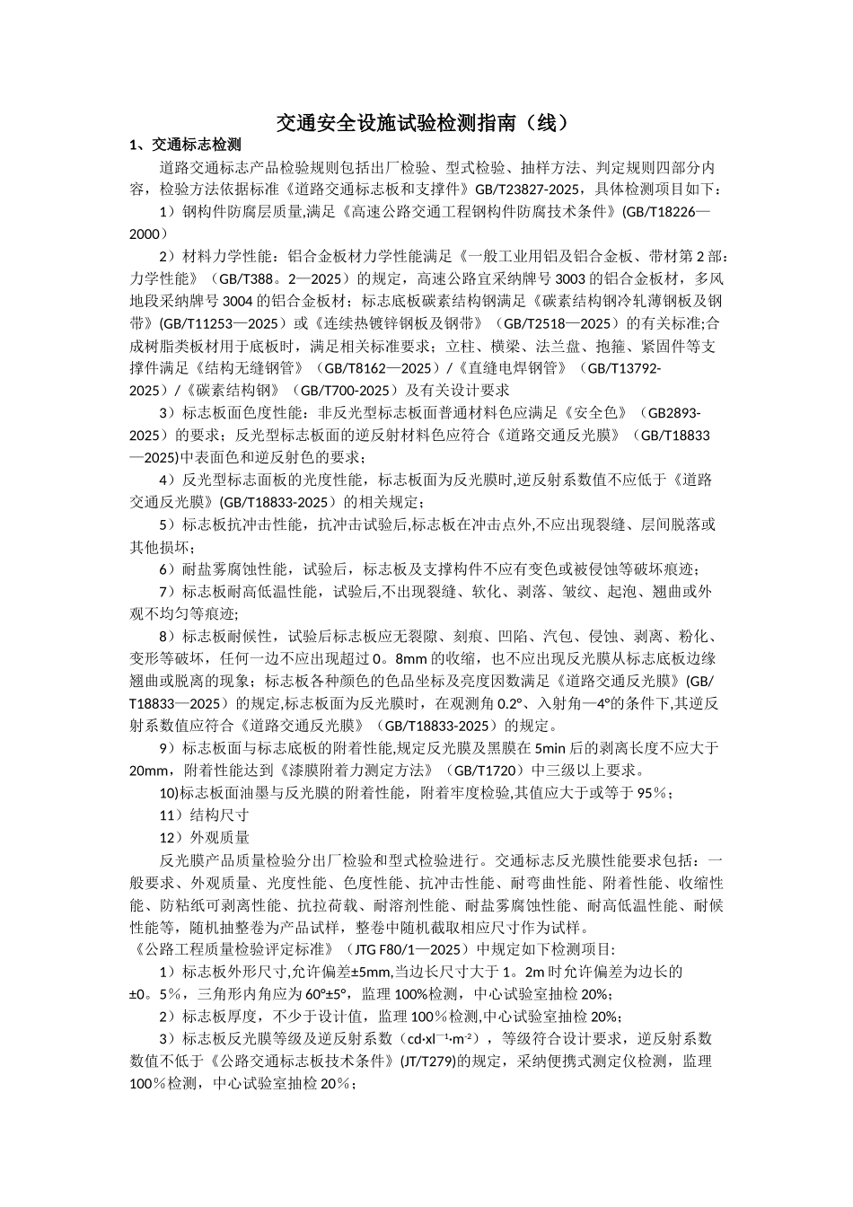 交通安全设施检测指南_第1页