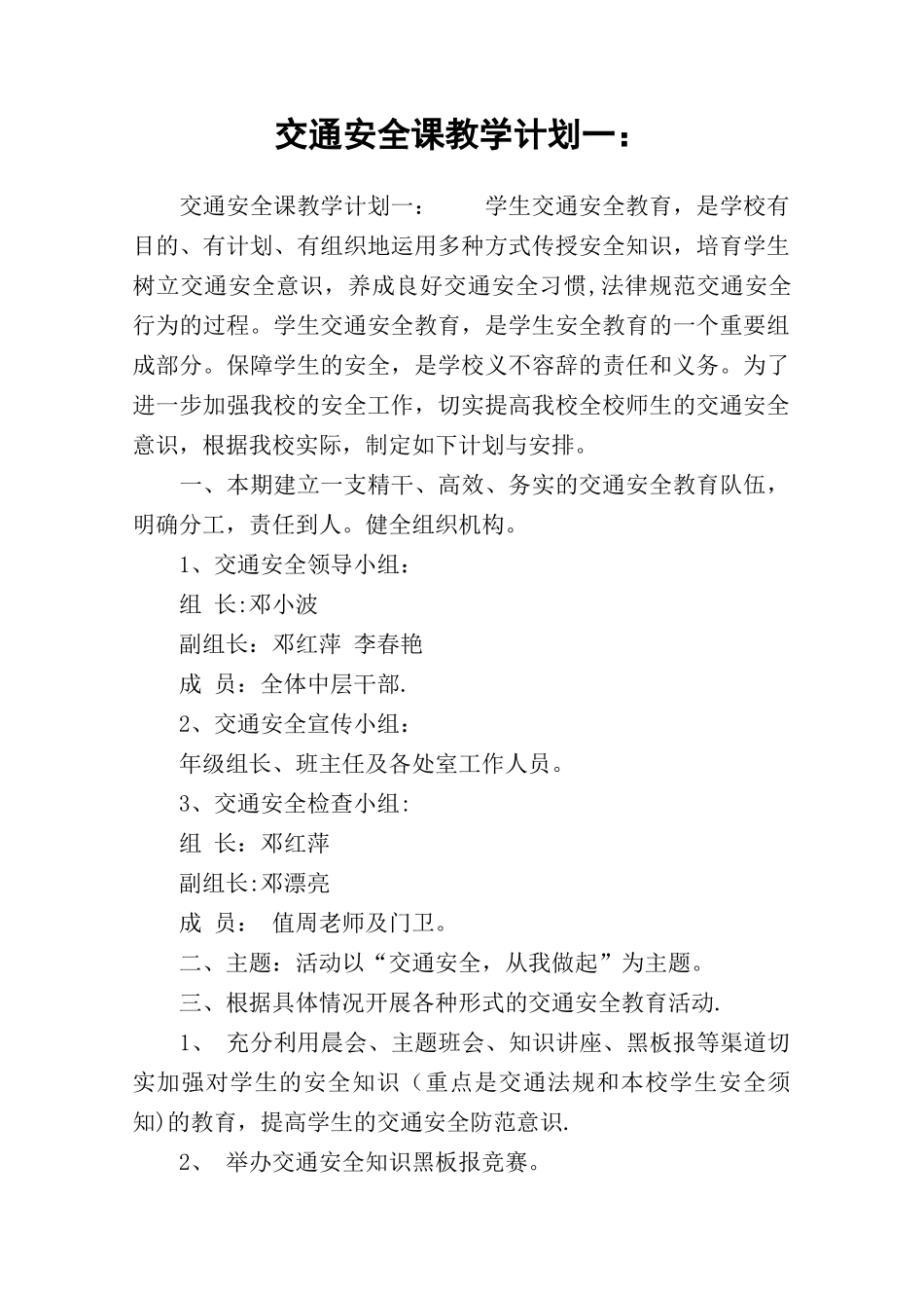 交通安全课教学计划一：_第1页