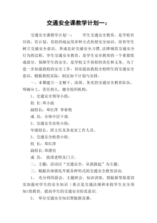 交通安全课教学计划一：