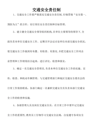 交通安全责任制