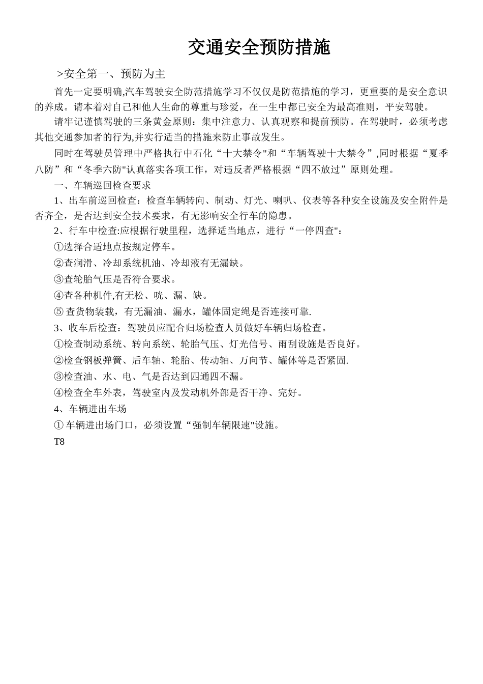 交通安全预防措施_第1页