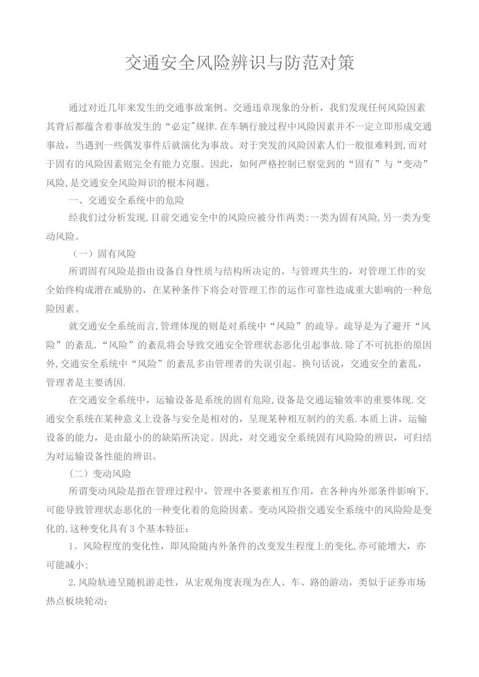 交通安全风险辨识与防范对策_第1页