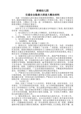 交通安全隐患排查及整治材料