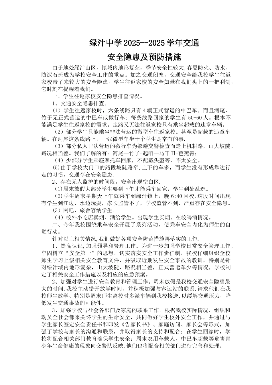 交通安全隐患及措施_第1页