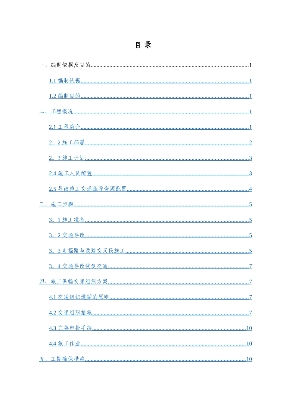交通导改安全专项方案_第1页