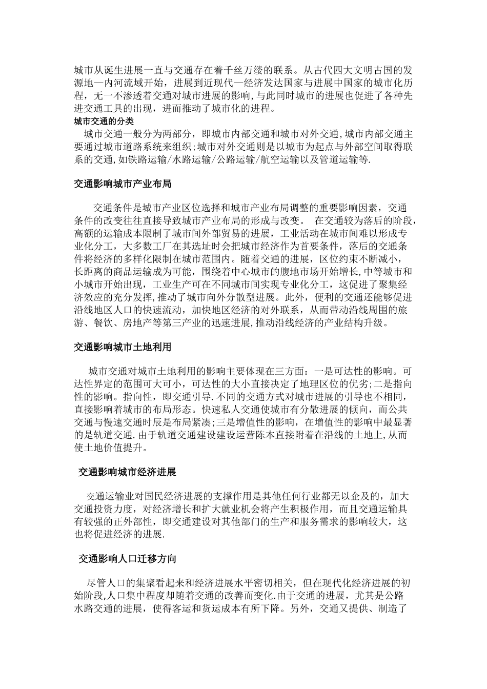 交通对城市发展的影响_第1页