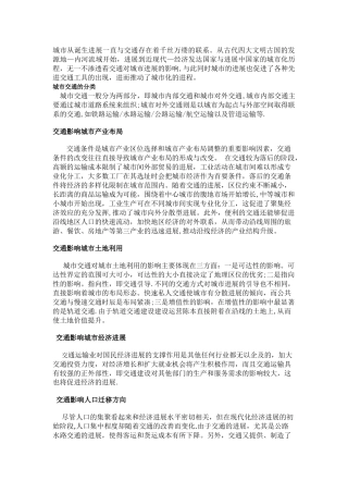 交通对城市发展的影响