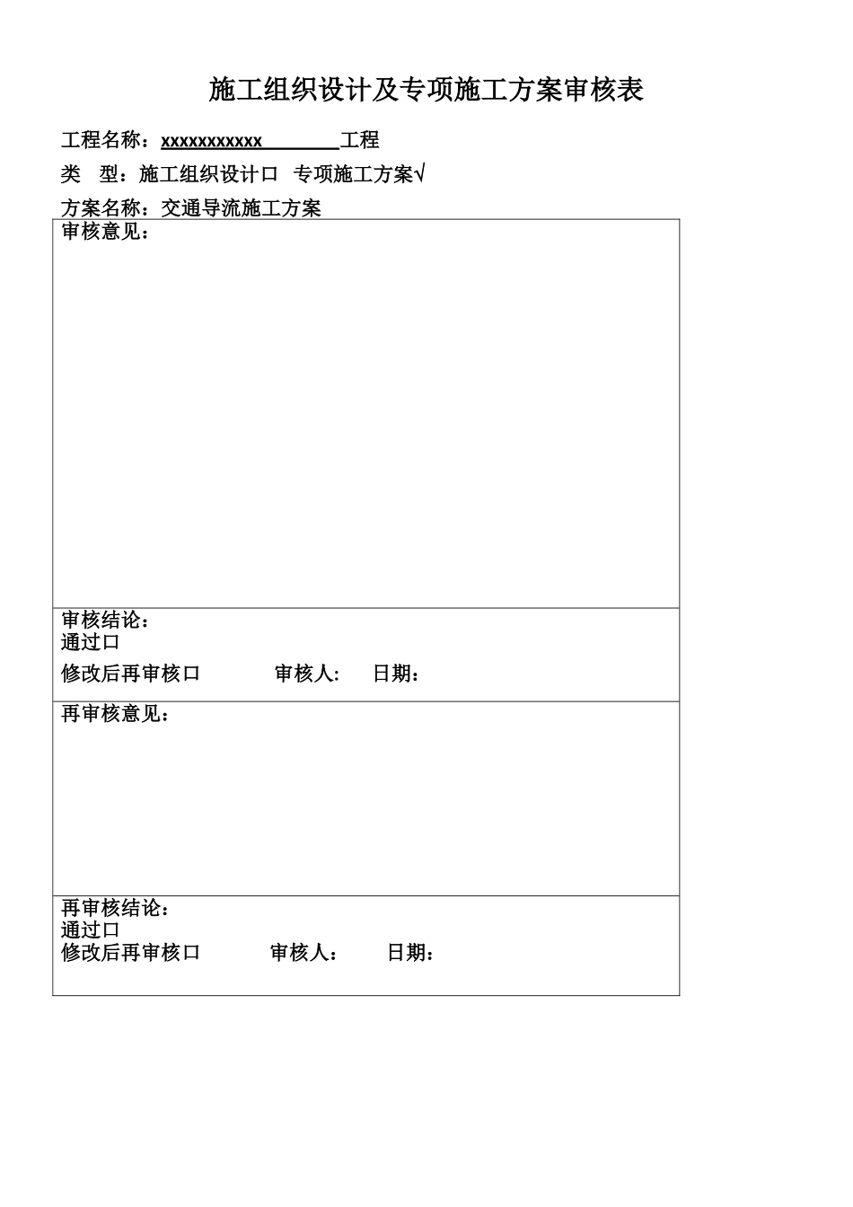 交通导流施工方案_第1页