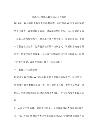 交通局年度职工教育培训工作总结