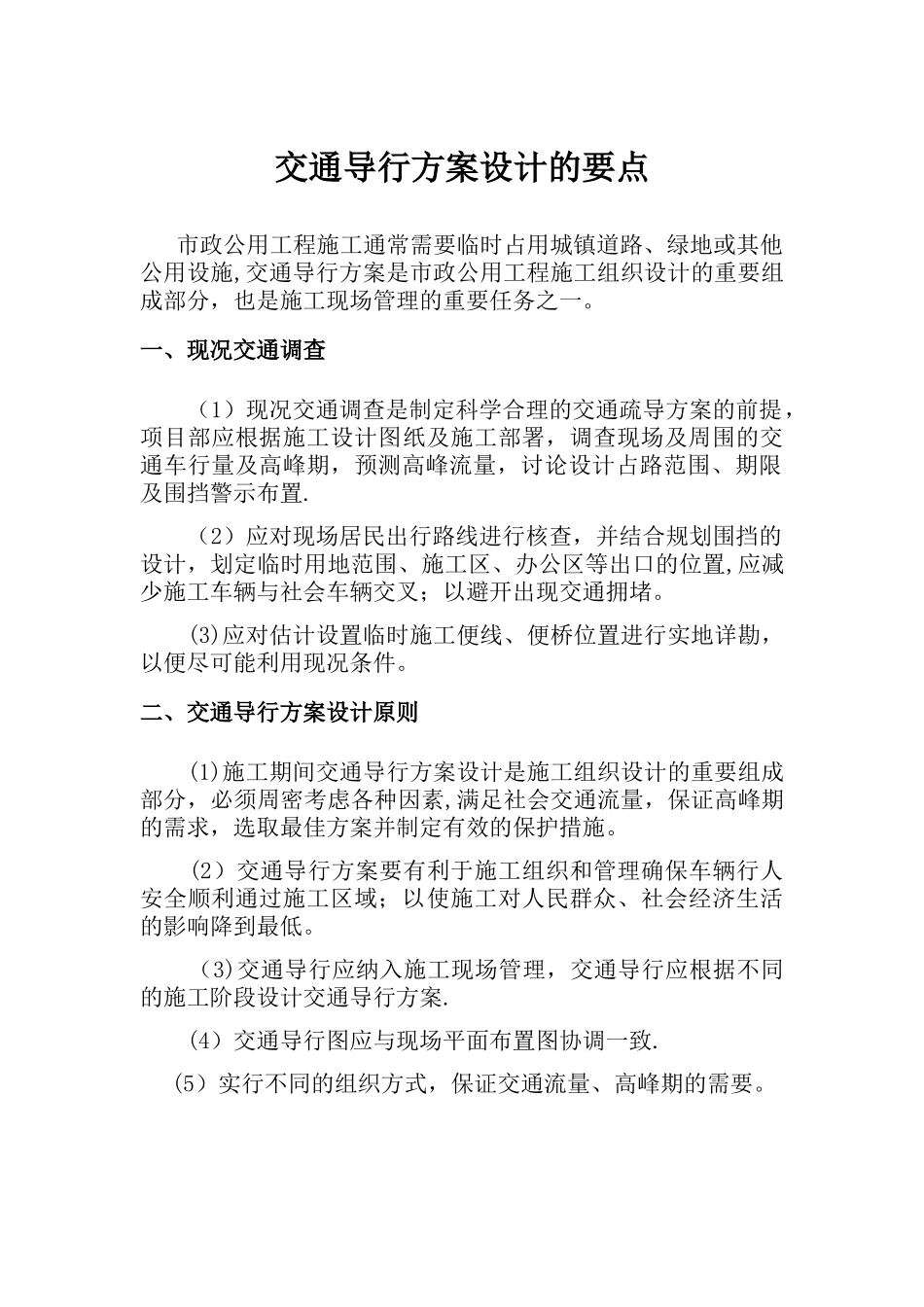 交通导行方案设计的要点_第1页
